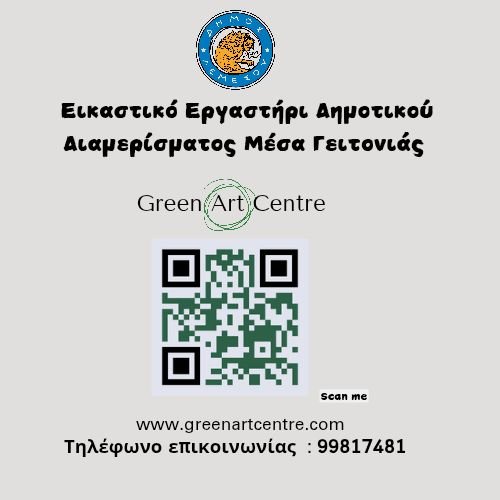 Εικαστικό εργαστήρι Δήμου μέσα γειτονιάς/ Green Art Centre