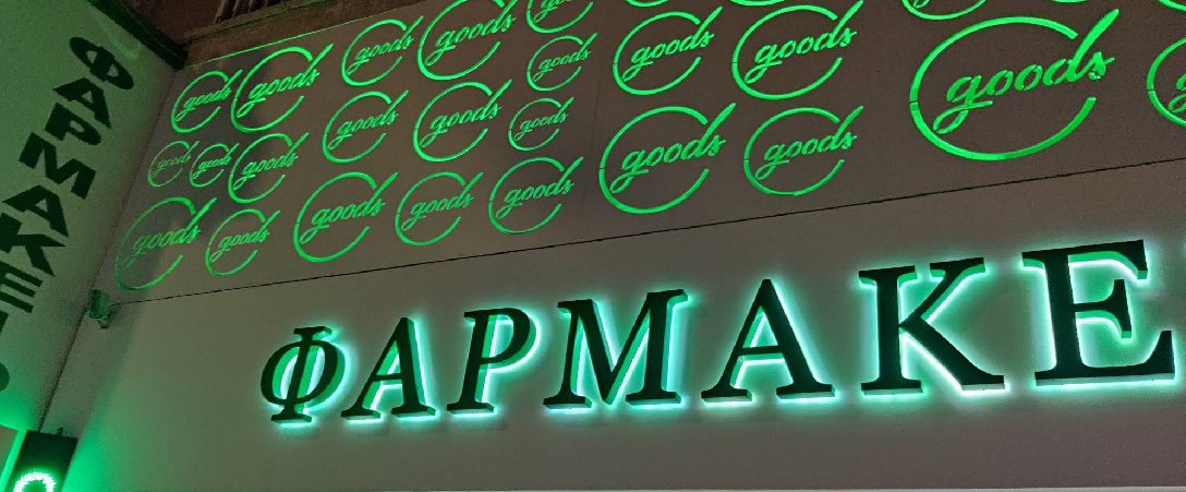 Goods Pharmacy  