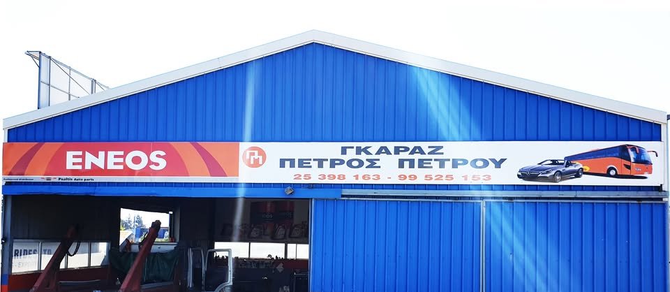 PETROS PETROU SERVICE STATION